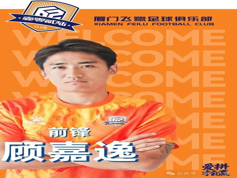 官方:厦门飞鹭签下前锋王嘉竣、邓棽竹、张道林等十名新援